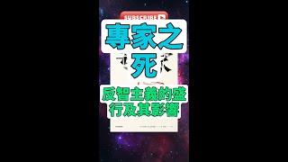 每天一本書 - 深入《專家之死》探討反智主義如何重塑我們的世界 #專家之死 #有聲讀物