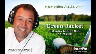 タケ小山＆関雅史プロ(QPさん) Green Jacket 2024年11月16日(土)放送同時配信