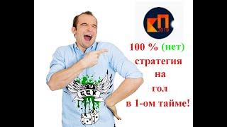 Разбор "100%" стратегии ставок от канала компьютерные прогнозы!