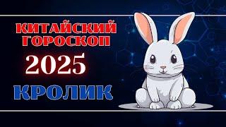 КРОЛИК - Китайский гороскоп на 2025 год.  Год Змеи 2025