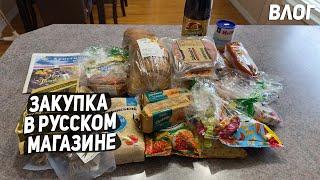 США ЗАКУПКА ПРОДУКТОВ В РУССКОМ МАГАЗИНЕ НА $150 / ПОДГОТОВКА НА ДЕНЬ РОЖДЕНИЯ / НАГОТОВИЛА НА 2 ДНЯ