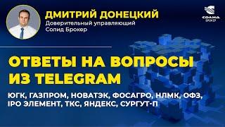 ЮГК, ГАЗПРОМ, НОВАТЭК, ФОСАГРО, НЛМК, ОФЗ, IPO ЭЛЕМЕНТ, ТКС, ЯНДЕКС, СУРГУТ-П. ОТВЕТЫ НА ВОПРОСЫ #34