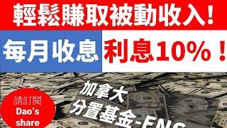 ens,canada,ENS,被動收入, 每月收息, 加拿大分置基金,SSF,被动收入, 每月收息10%, 加拿大分置基金SSF, 退休, 高息,高息股票,加拿大股票, 投资, 移民加拿大