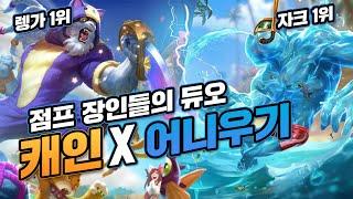 그들이 뛰는순간 이미 게임은 끝나있었다.. [캐인 X 어니우기]