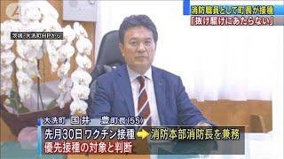 茨城・大洗町で55歳町長が医療従事者枠で接種(2021年5月14日)