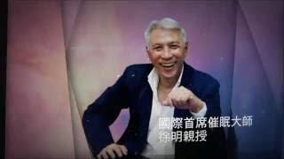 《催眠課程》《催眠師必修課程》《徐明專業催眠師訓練課程》，課程包括：自我催眠、各式催眠引導法之應用、情緒轉換(憂鬱症、恐慌症)、戒除壞習慣(催眠戒菸)、前世療法、動物催眠、瞬間催眠、提升自信心