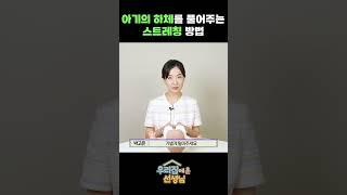 아기의 하체를 풀어주는 스트레칭 방법