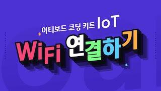 [ETboard] 이티보드 IoT WiFi 연결하기(AOS)