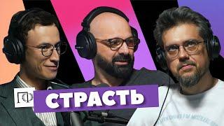 Страсть | Игорь Чубаров | Сева Ловкачев, Евгений Цуркан | Подкаст о философии