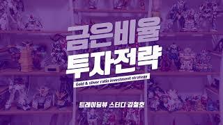 [금은] 금은비율 투자전략 백테스트 - 금은비율 활용해서 매매했을때 결과는 어땠을까?