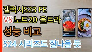 갤럭시S23 FE VS 갤럭시노트20 울트라 성능비교(Galaxy S23 FE VS Galaxy Note 20 Ultra)