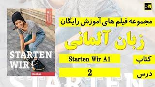 اشتارتن ويا A1- درس ۲  // Starten Wir, A1, Lektion 2