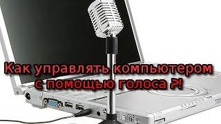 Голосовое управление компьютером