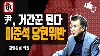 윤석열과 안철수, 문과 이과의 결합 [김영환 前의원]