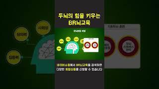 [두뇌의 힘을 키우는 BR뇌교육] 두뇌코칭 과정