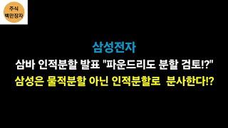 삼성전자 삼바 인적분할 발표 "파운드리도 분할 검토!?" 삼성은 물적분할 아닌 인적분할로  분사한다!?