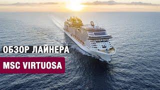 Обзор круизного лайнера MSC Virtuosa