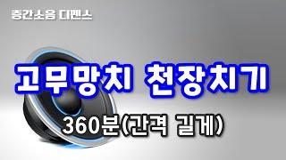 [디펜스 음원] 고무망치 천장치기(360분)