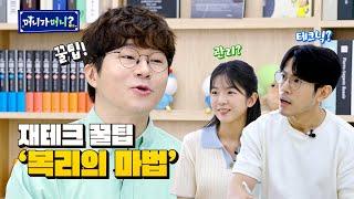 “재테크에 마법의 가루를 더하면?” 재테크가 머니?| ep.7 재테크편 | 머니가머니 | 슈카월드