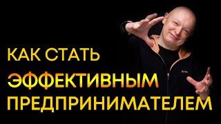 Персональная эффективность Как стать эффективным предпринимателем | Андрей Рябых | Интернет - буржуй