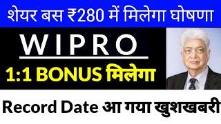 wipro Bonus 1:1 घोषित,Record date,wipro share latest news,wipro latest news,Wipro NEWS, WIPRO LTD.