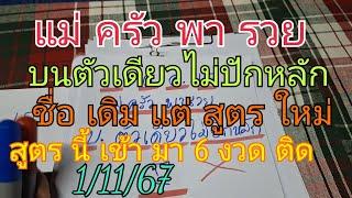 บนตัวเดียวไม่ปักหลัก ชื่อเดิมแต่สูตรใหม่ สูตรนี้เข้ามาแล้ว 6 งวดติด 1/11/67