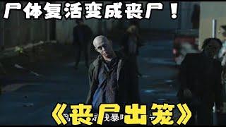 一口气看完必看丧尸大片《丧尸出笼》无数尸体纷纷复活破土而出 男孩在墓地清理杂草 不料无数枯手从地下伸出  险些丧命