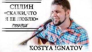 Сплин - Скажи,что я её люблю (cover by Kostya Ignatov)