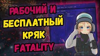  БЕСПЛАТНЫЙ И РАБОЧИЙ КРЯК FATALITY 2021  СЛИВ ПРИВАТНОГО ЧИТА КС ГО  КАК СКАЧАТЬ ЧИТЫ НА КС ГО 