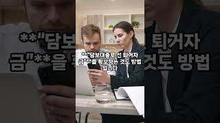 보증금 못 받았는데 이사해야 해요? #전세반환대출 #이슈 #전월세신고#전세퇴거 #담보대출 #전세반환대출