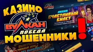 Обзор казино Вулкан Победа, отзывы реальных игроков 2020