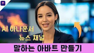 인공지능 AI 아나운서 만들기 | 쉽게 AI로 뉴스 스튜디오 채널 만드는 방법 