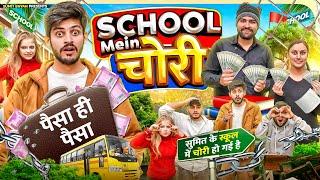 SCHOOL MAI चोरी || Sumit Bhyan