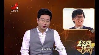 《经典传奇》时代记忆：意外车祸葬送高音王子张雨生20180208[高清版]