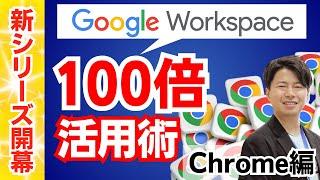 【2024年新シリーズ】G神流 Google Workspaceを100倍活用する方法。Google Chrome編