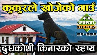 कुकुरले खोजेको गाउँ || माकिपा कुकुरले पत्ता लगायो गाउँ || Khotang Makipa to Dudhkhosi Aisalukharka