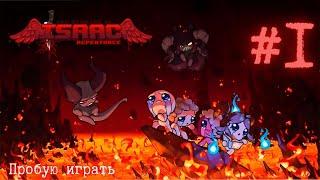 The Binding of Isaac: Repentance  Пробую новый рогалик