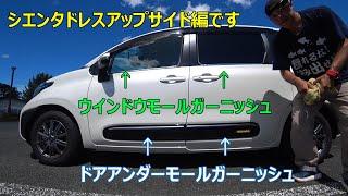 ２０２３年８月２９日　しえぞうにドアアンダーモールとウインドウのガーニッシュを取り付けました