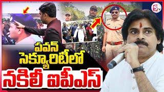 Fake IPS Officer In AP Deputy CM Pawan Kalyan Security | Police Arrested Fake IPS Officer