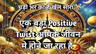 ‍️घड़ी भर का है खेल सारा एक बड़ा Positive Twist आपके जीवन मे आएगा  Tarot  Prediction