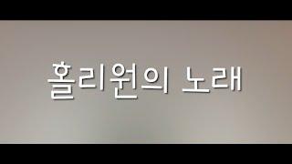홀리원의 노래ㅣ홀리원 교가ㅣ수원서부교회 홀리원 청소년부