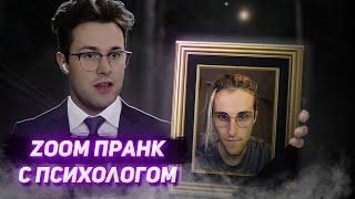 ZOOM ПРАНК С ПСИХОЛОГОМ | МАФАНЯ, БРАМО