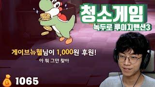 청소만 8시간하는 게임이 있다? [녹두로 팬영상]