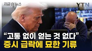 "고통 올 것" 인정한 트럼프...냉혹해진 경제 현실에 묘한 메시지 [지금이뉴스]  / YTN