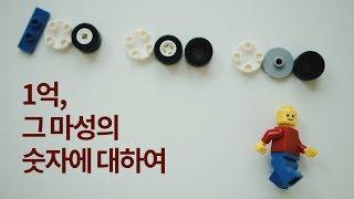 1억의 벽을 넘으려면?