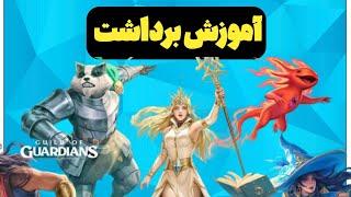 آموزش برداشت از بازی کریپتویی guild of guardians