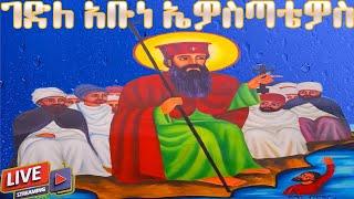  ገድለ ኤዎስቴጣዎስ ኅዳር 18 መልክአ ኤዎስታጣዎስ ስንክሳር  @yekidusanzekere5159#ethiopianorthodoxtewahdochurch #duet