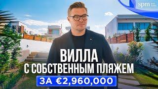 Обзор виллы с собственным пляжем за € 3 000 000. Недвижимость Кипра