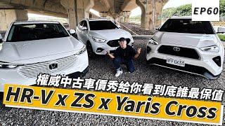 最新跨界休旅大車拼(2023/11)｜權威中古車價秀給你看到底誰最保值！HR-V x ZS x Yaris Cross～10分鐘快速了解！｜頑車 #60