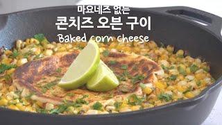 미국일상 | 건강하게 만드는 멕시코 스타일  콘 치즈 Baked Corn Cheese